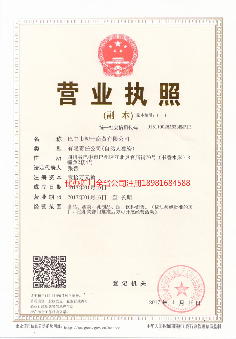 晋城晋城初一商贸有限公司
