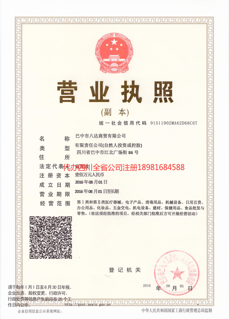 晋城晋城八达商贸有限公司