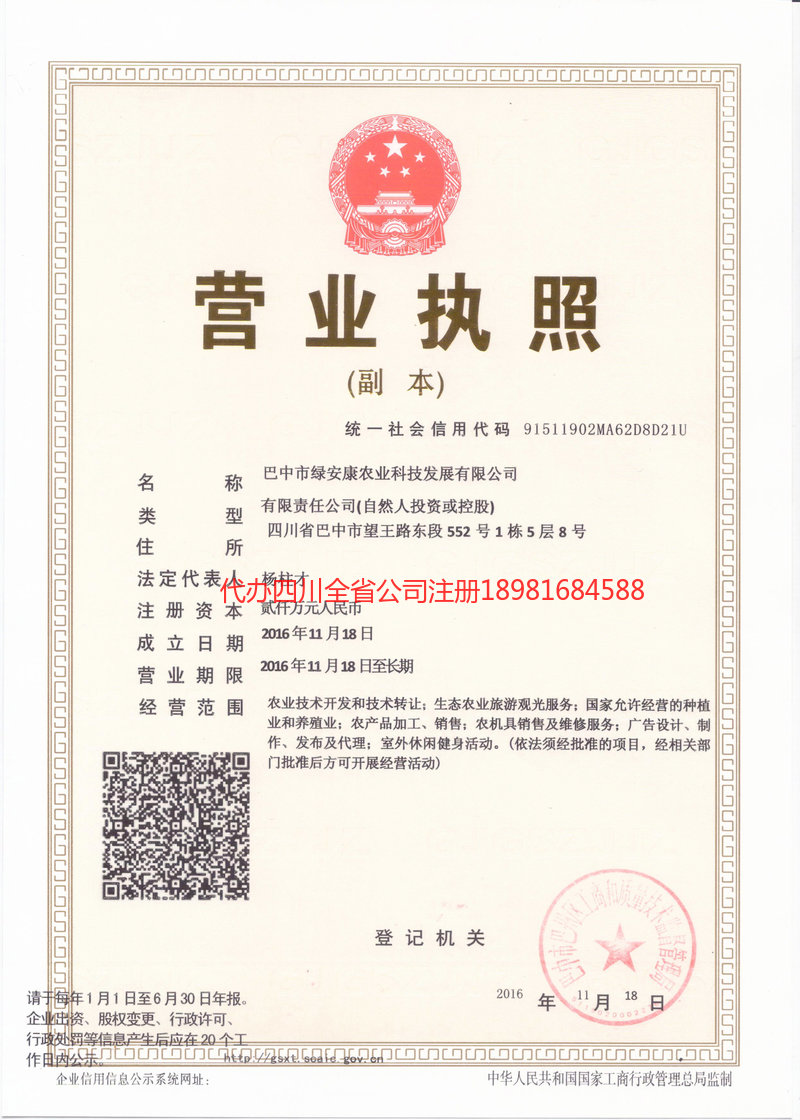 晋城晋城绿安康农业科技发展有限公司