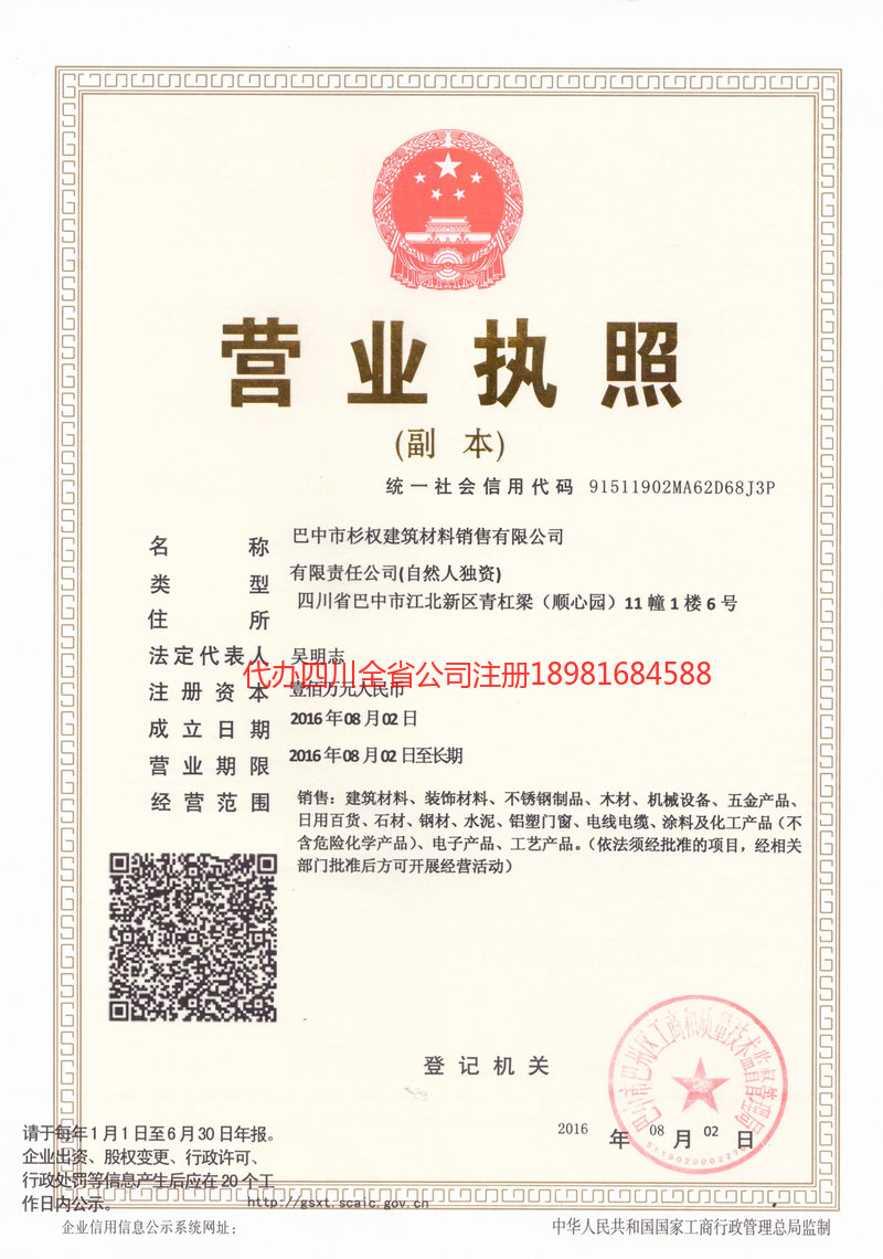 晋城晋城杉权建筑材料销售有限公司