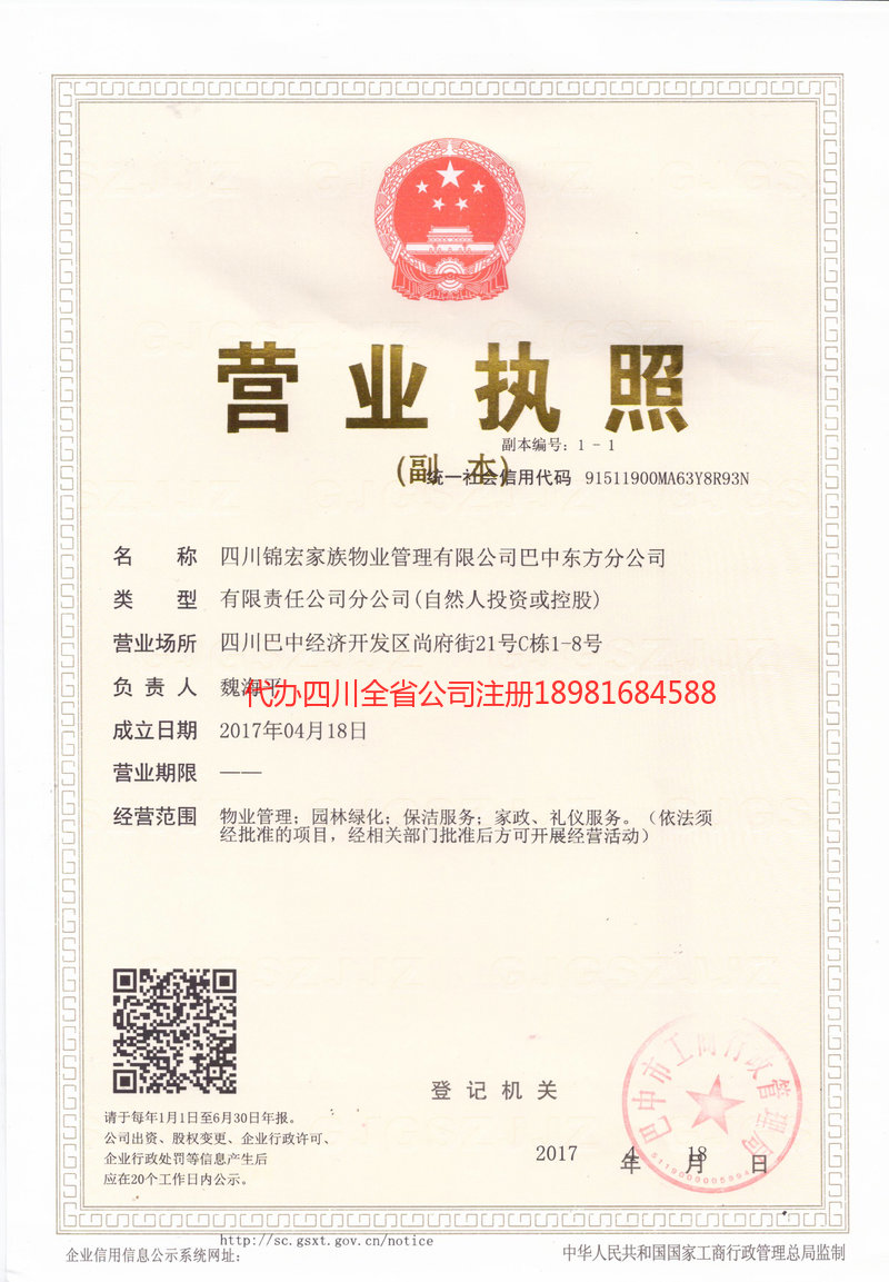 晋城晋城锦宏家族物业管理有限公司